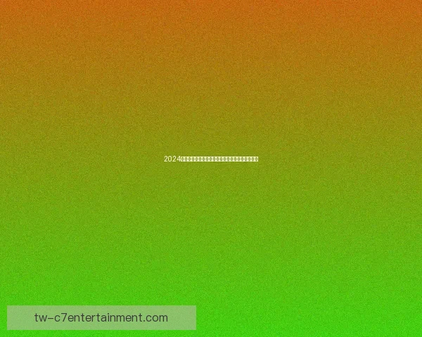 2024金球奖前三揭晓罗德里维尼修斯贝林厄姆荣膺殊荣